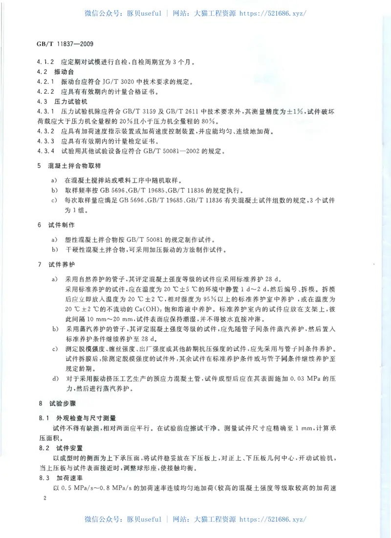 GBT11837-2009混凝土管用混凝土抗压强度试验方法 预览图