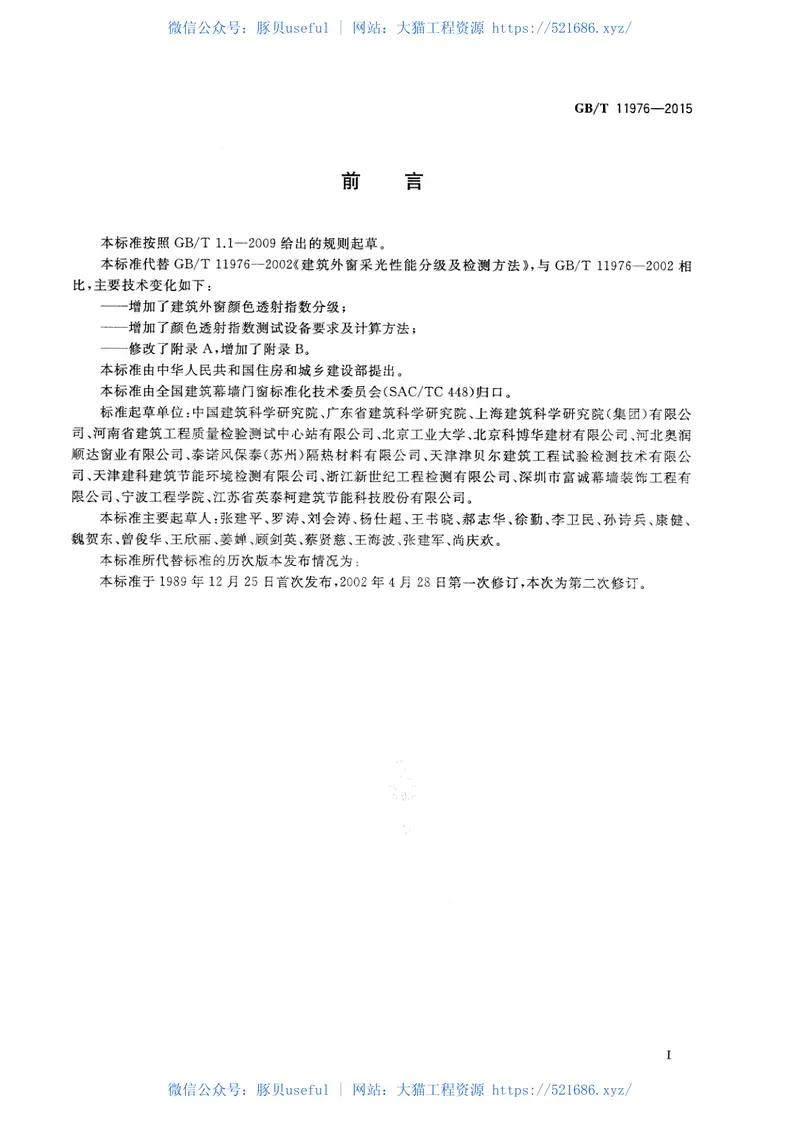 GBT11976-2015建筑外窗采光性能分级及检测方法 预览图