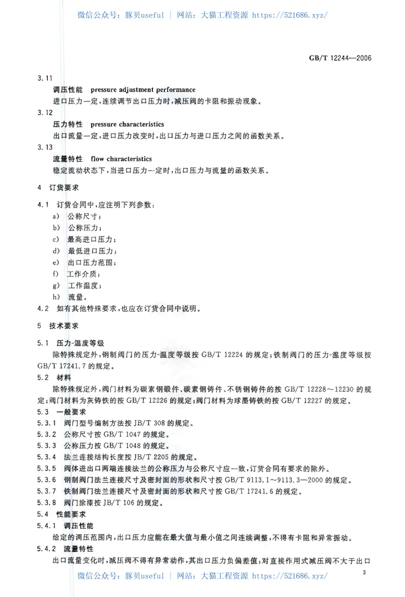 GBT12244-2006减压阀一般要求 预览图
