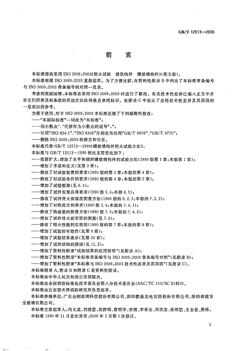 GBT12513-2006镶玻璃构件耐火试验方法 预览图