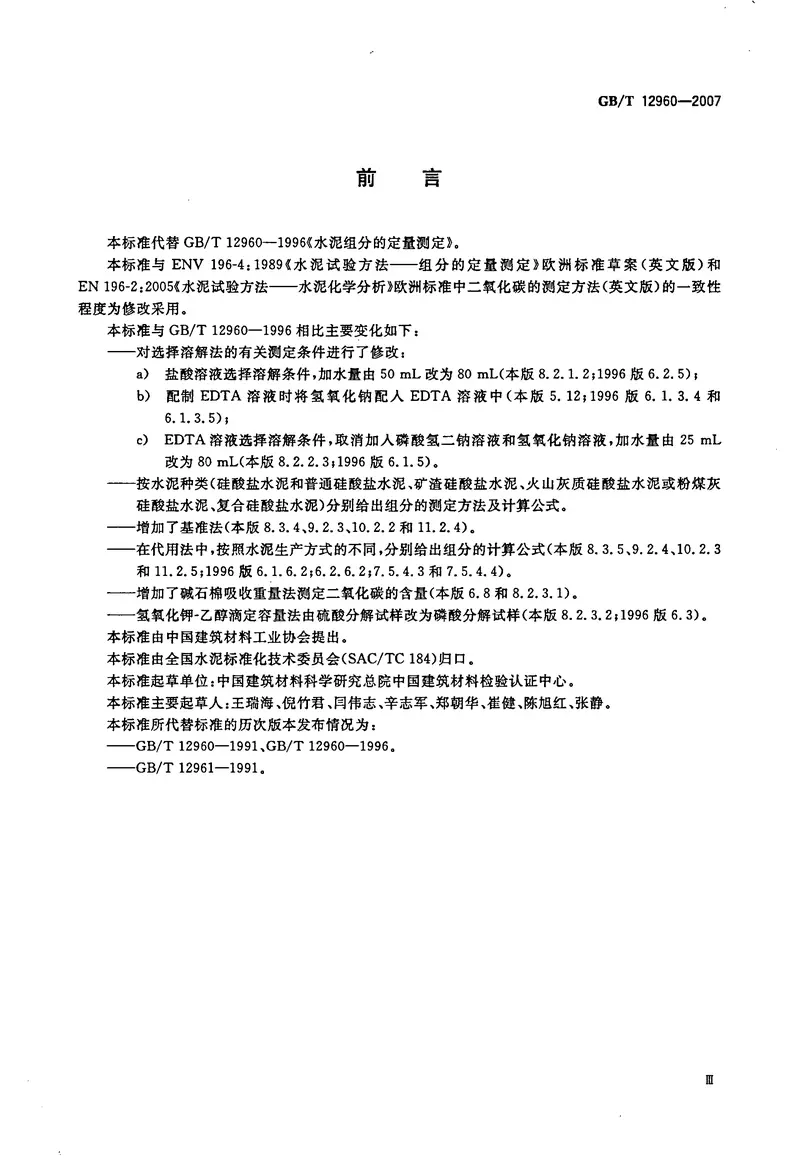 GBT12960-2007水泥组分的定量测定 预览图