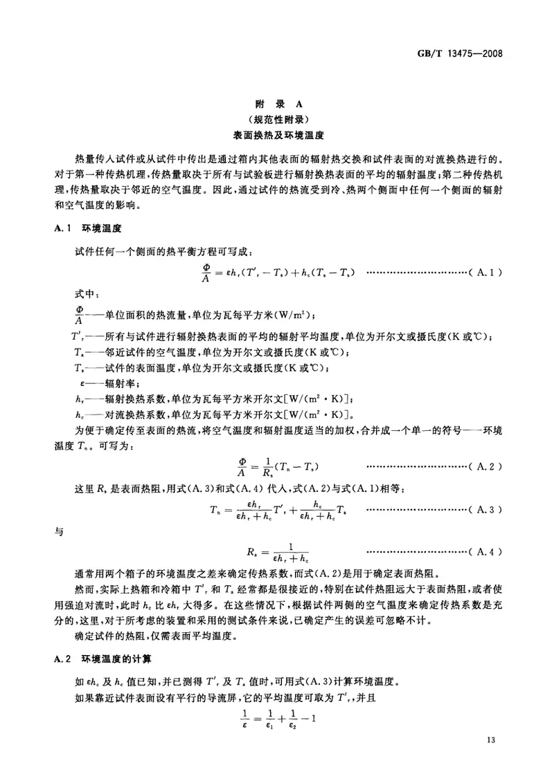 GBT13475-2008绝热稳态传热性质的测定标定和防护热箱法 预览图