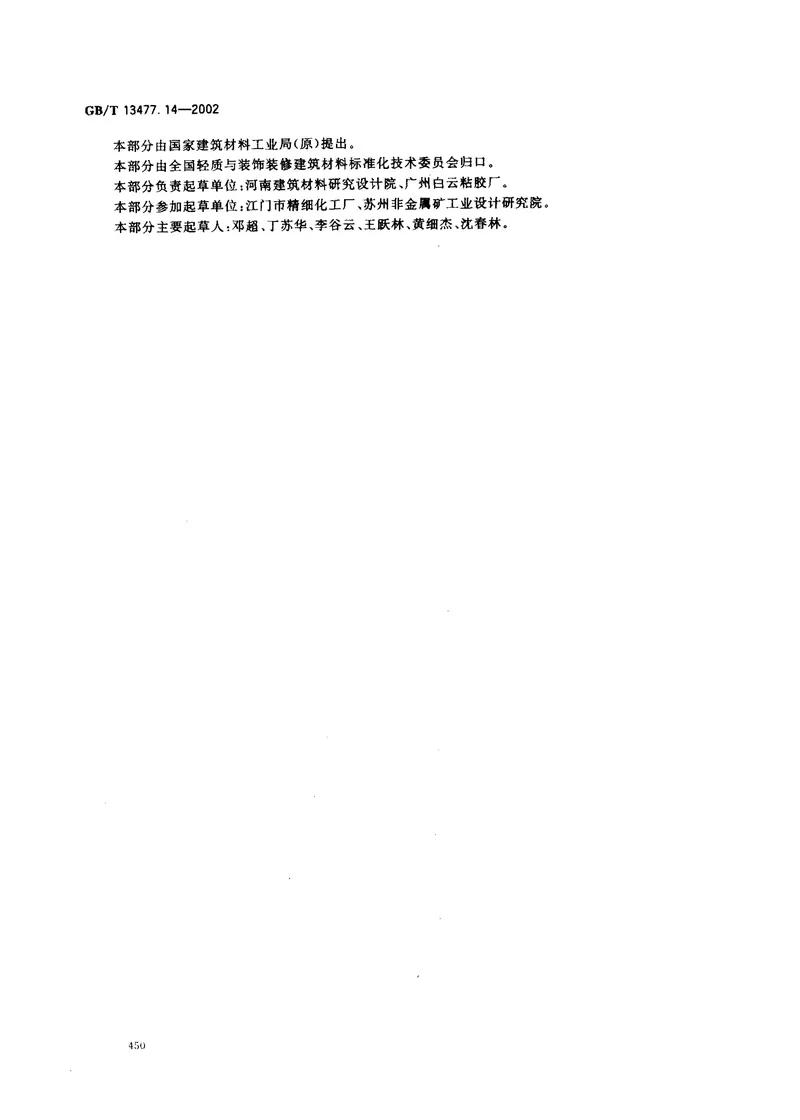 GBT13477.14-2002建筑密封材料试验方法第14部分：浸水及拉伸—压缩循环后粘结性的测定 预览图