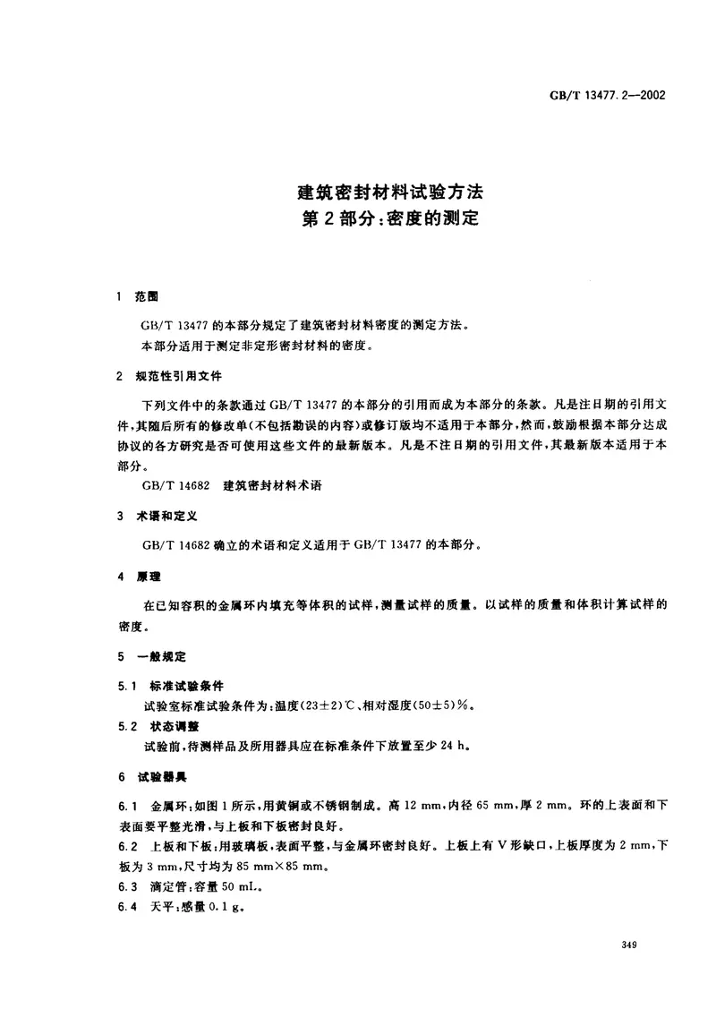GBT13477.2-2002建筑密封材料试验方法第2部分：密度的测定 预览图