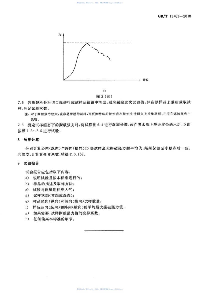 GBT13763-2010土工合成材料梯形法撕破强力的测定 预览图