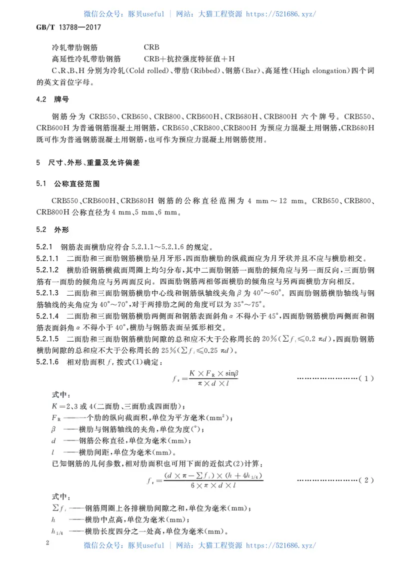 GBT13788-2017冷轧带肋钢筋 预览图