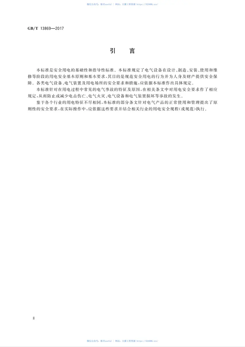 GBT13869-2017用电安全导则 预览图
