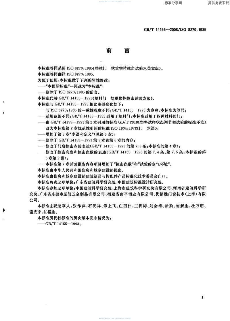 GBT14155-2008整樘门软重物体撞击试验 预览图