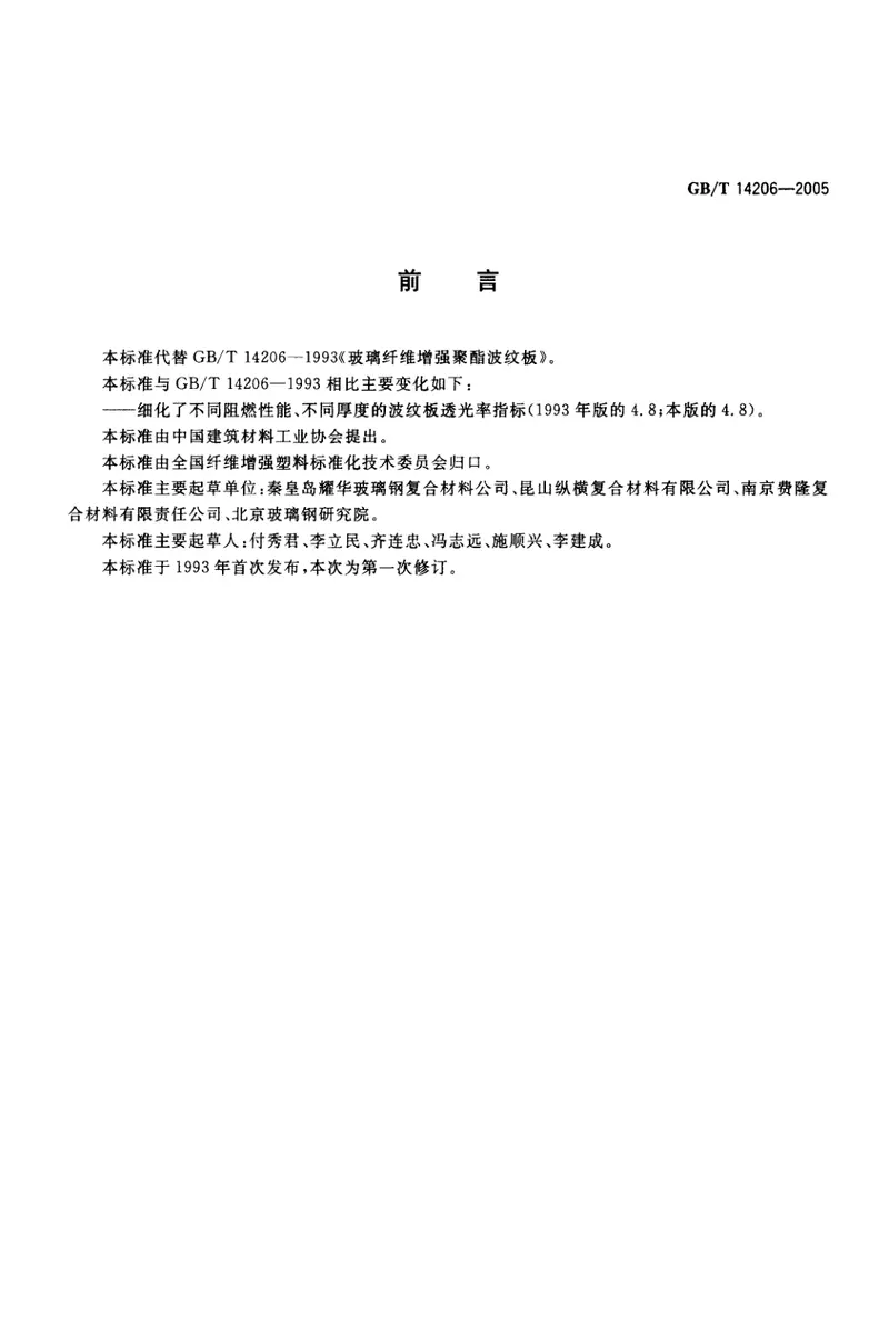 GBT14206-2005玻璃纤维增强聚酯波纹板 预览图