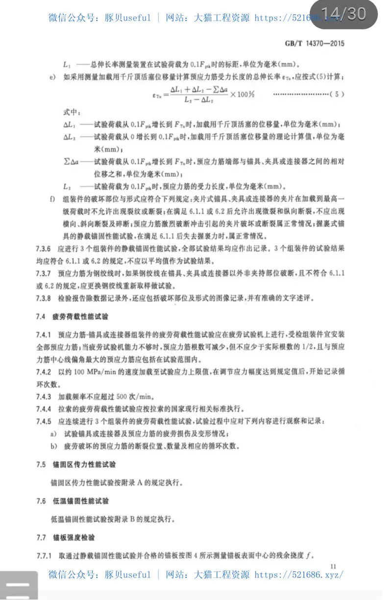 GBT14370-2015预应力筋用锚具、夹具和连接器 预览图