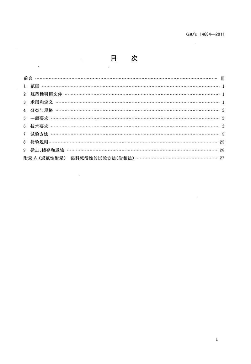 GBT14684-2011建设用砂 预览图
