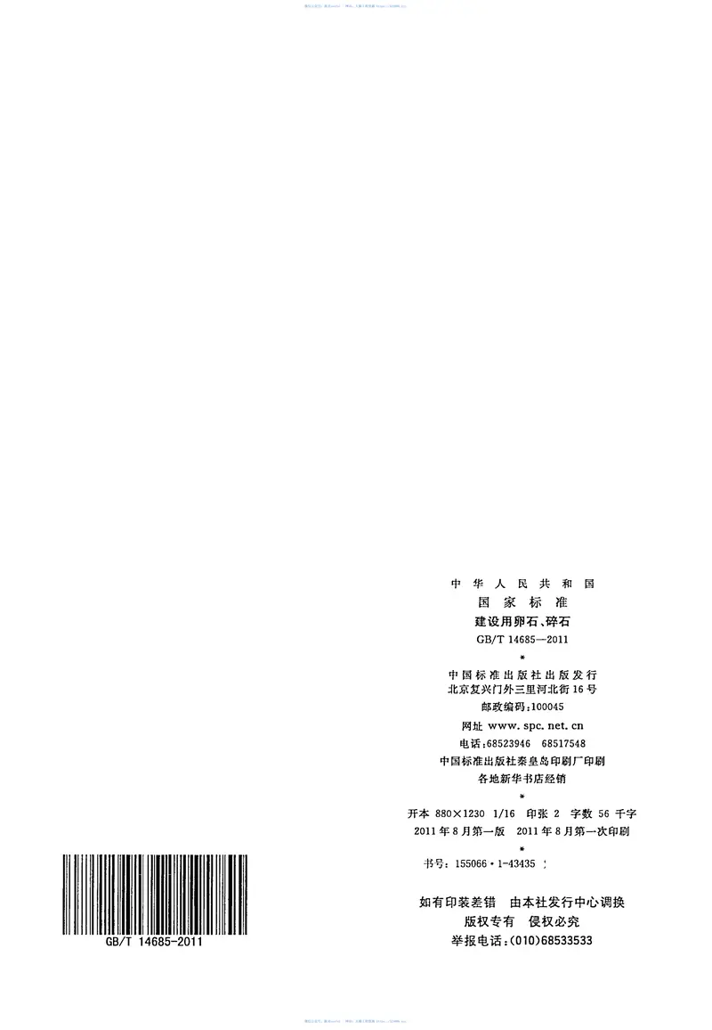 GBT14685-2011建设用卵石碎石 预览图