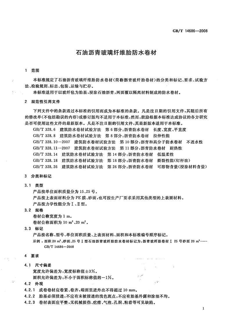 GBT14686-2008石油沥青玻璃纤维胎防水卷材 预览图
