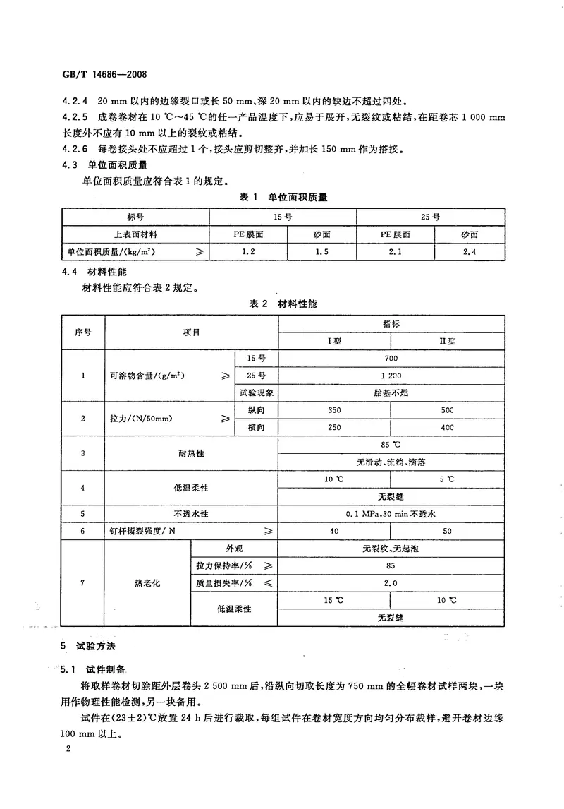 GBT14686-2008石油沥青玻璃纤维胎防水卷材 预览图