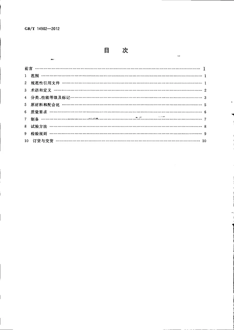 GBT14902-2012预拌混凝土 预览图
