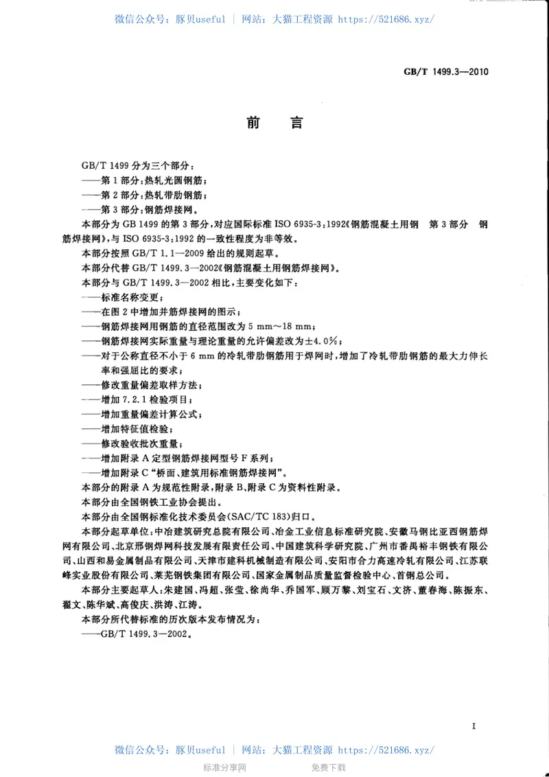 GBT1499.3-2010钢筋混凝土用钢第3部分:钢筋焊接网 预览图