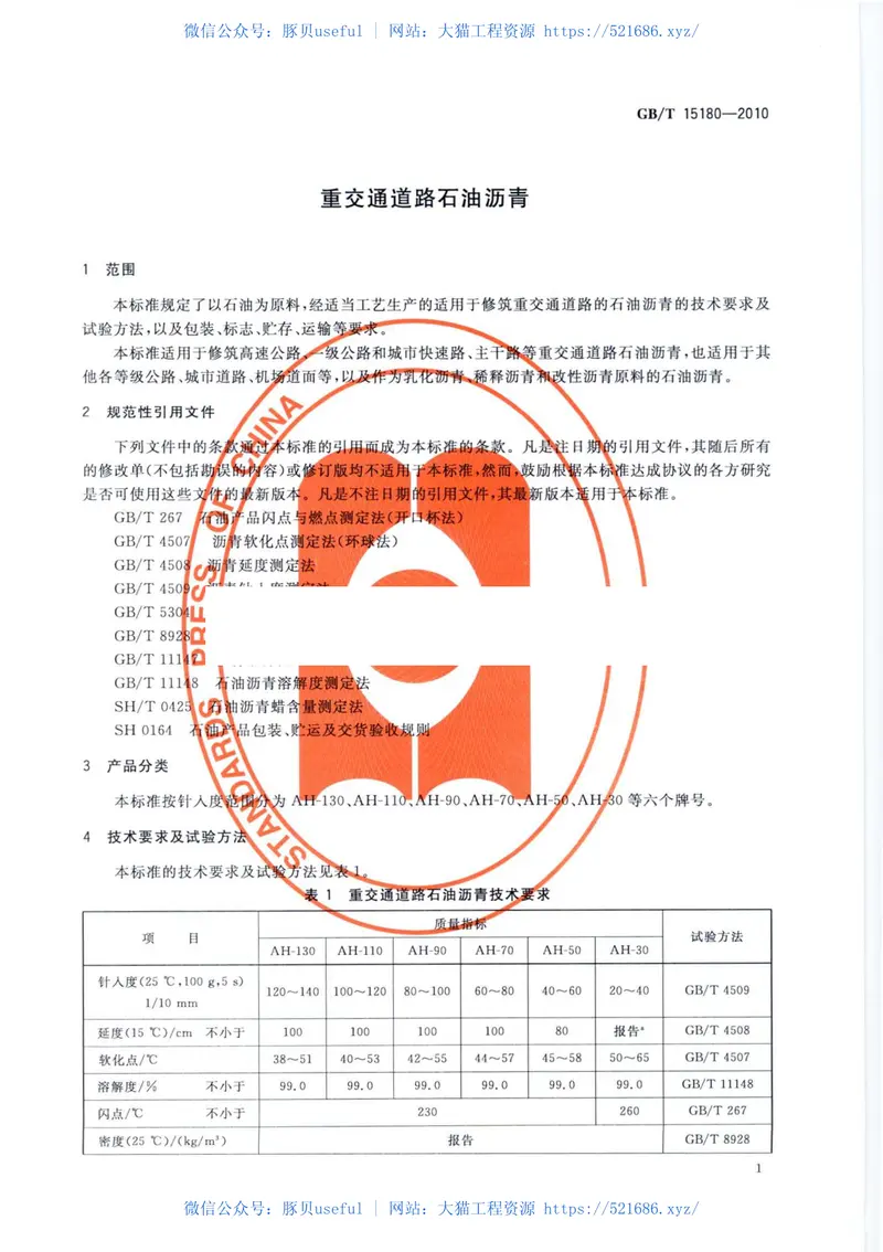 GBT15180-2010重交通道路石油沥青 预览图