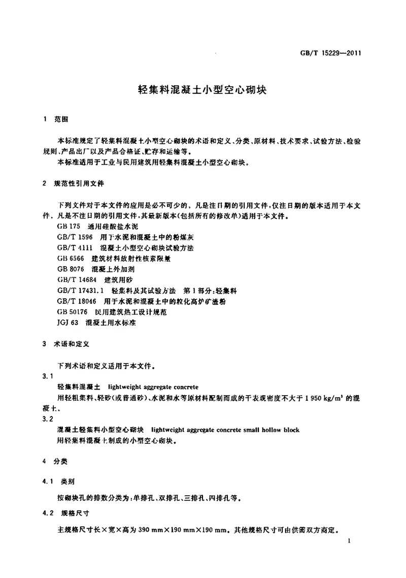 GBT15229-2011轻集料混凝土小型空心砌块 预览图