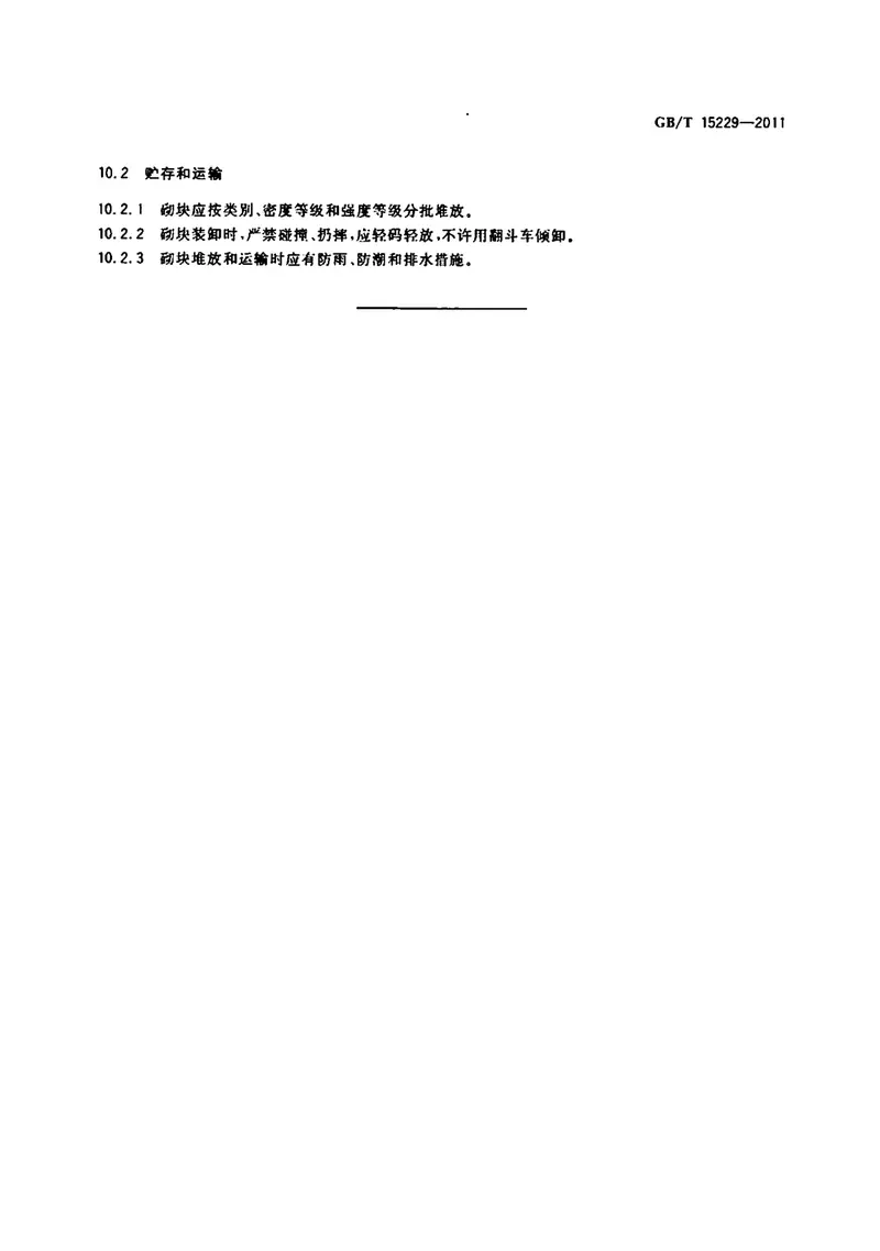 GBT15229-2011轻集料混凝土小型空心砌块 预览图