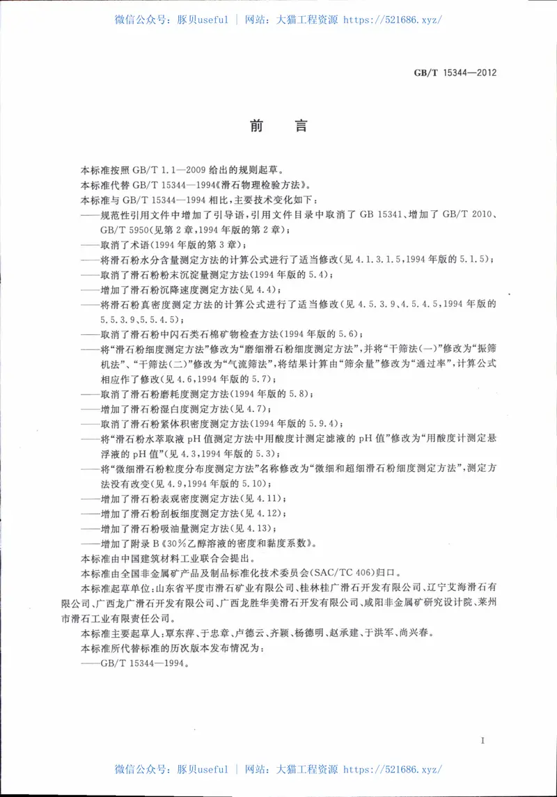 GBT15344-2012滑石物理检验方法 预览图