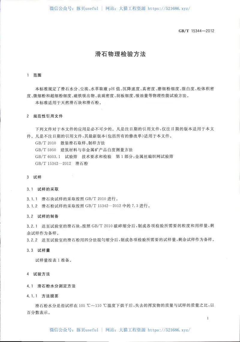 GBT15344-2012滑石物理检验方法 预览图
