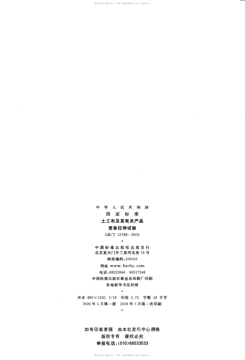 GBT15788-2005土工布及其有关产品宽条拉伸试验 预览图