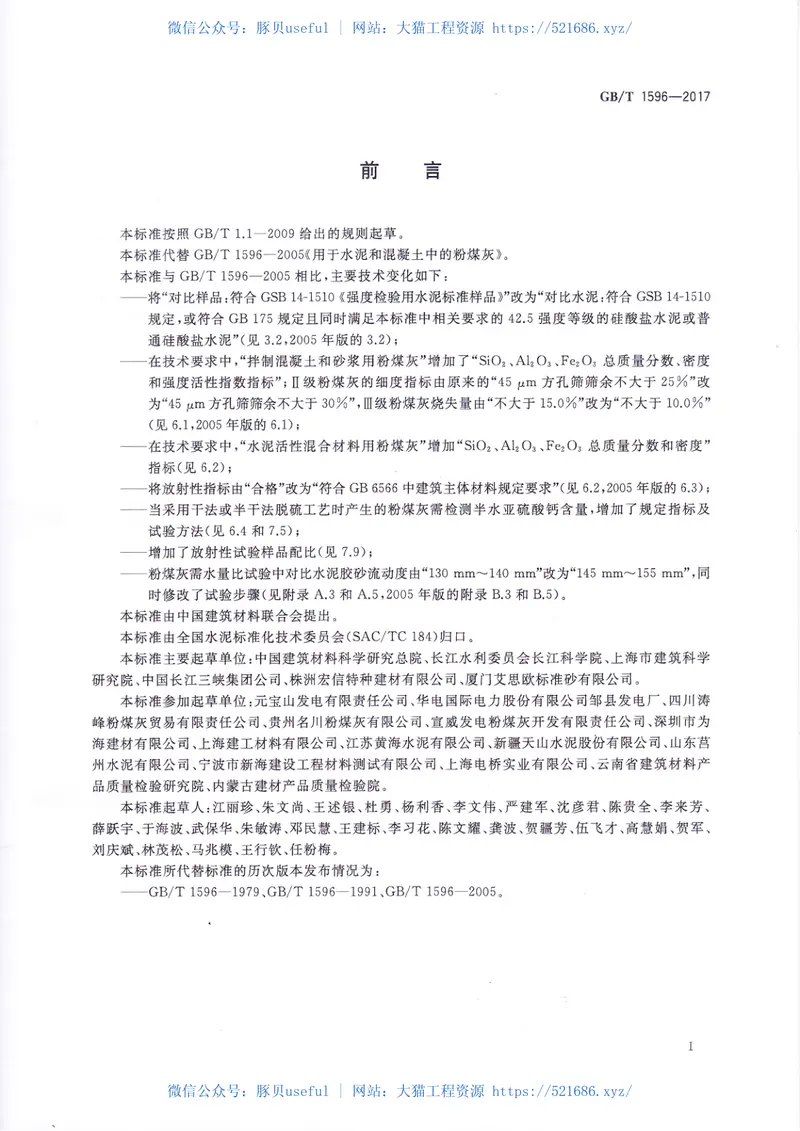 GBT1596-2017用于水泥和混凝土的粉煤灰 预览图