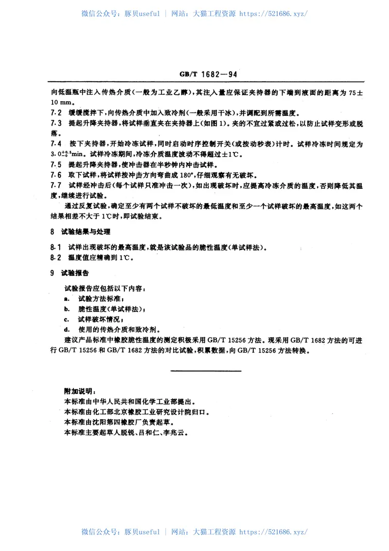 GBT1682-1994硫化橡胶低温脆性的测定单试样法 预览图