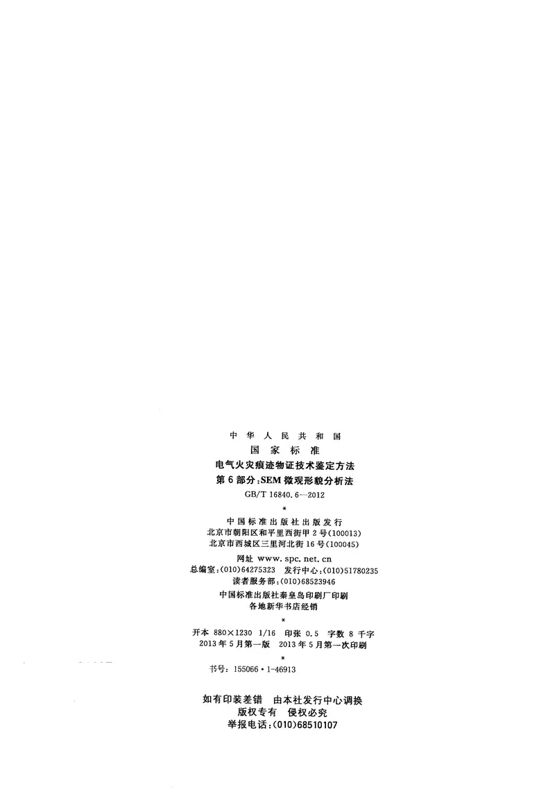 GBT16840.6-2012电气火灾痕迹物证技术鉴定方法第6部分SEM微观形貌分析法 预览图