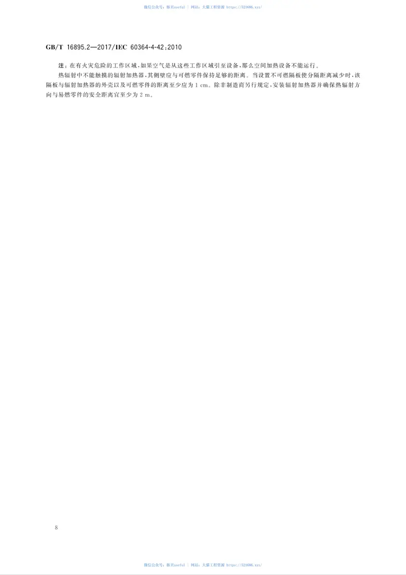 GB∕T16895.2-2017低压电气装置第4-42部分：安全防护热效应保护 预览图