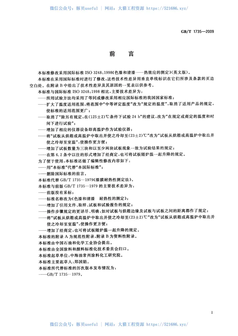 GBT1735-2009色漆和清漆耐热性的测定 预览图