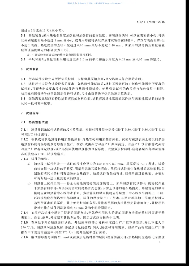 GBT17430-2015绝热材料最高使用温度的评估方法 预览图