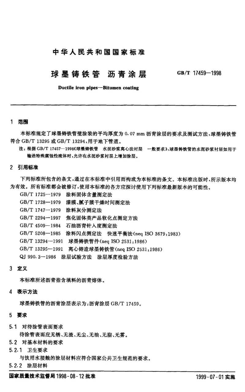 GBT17459-1998球墨铸铁管沥青涂层 预览图