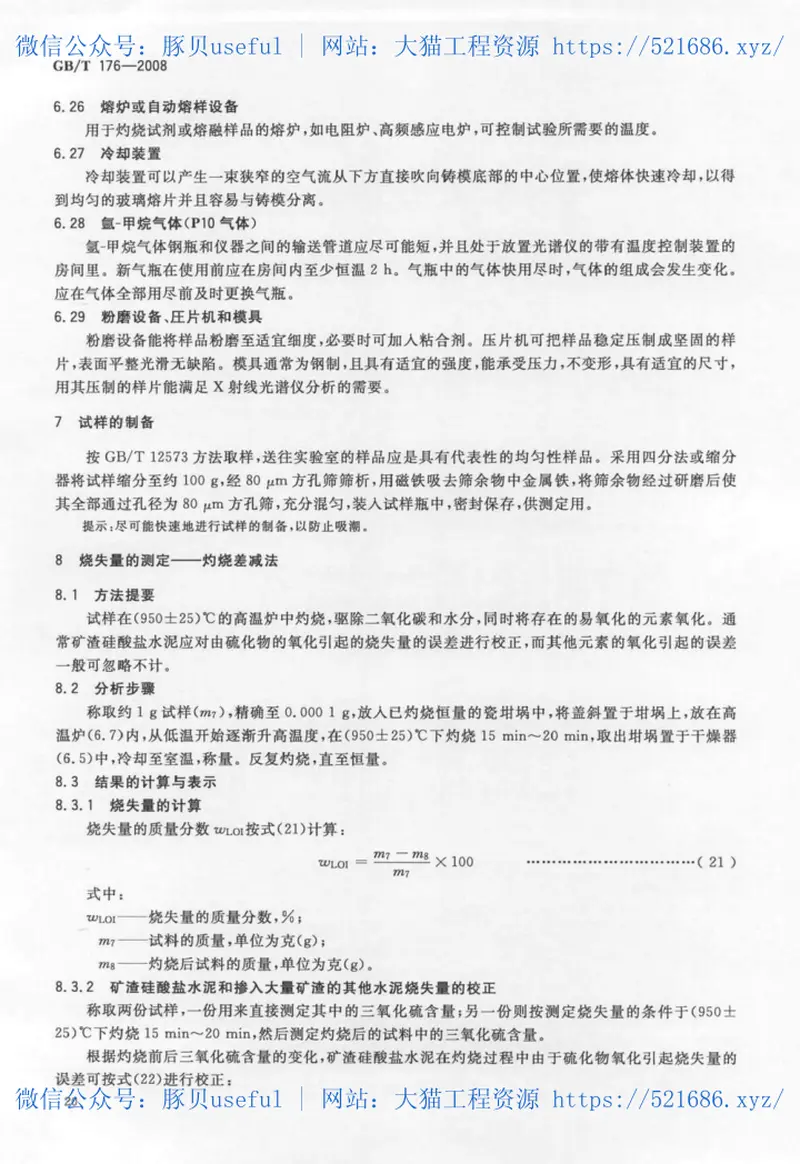 GBT176-2008水泥化学分析方法 预览图