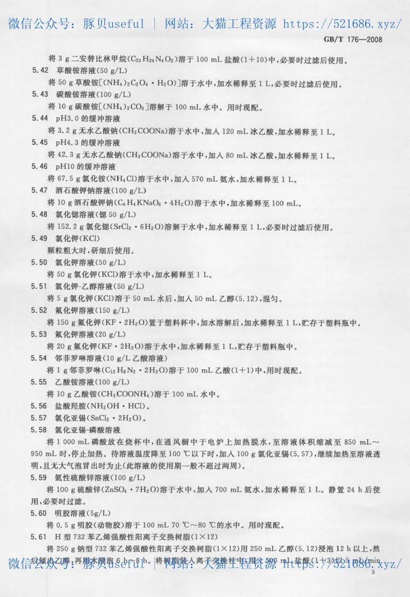 GBT176-2008水泥化学分析方法 预览图