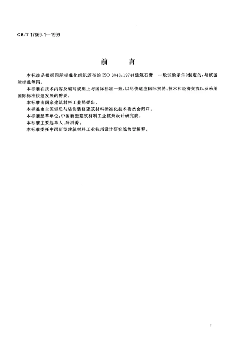 GBT17669.1-1999建筑石膏一般试验条件 预览图