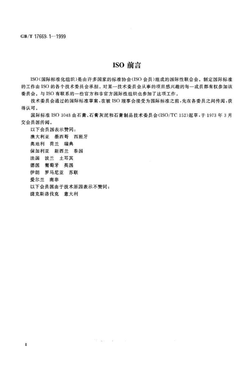 GBT17669.1-1999建筑石膏一般试验条件 预览图