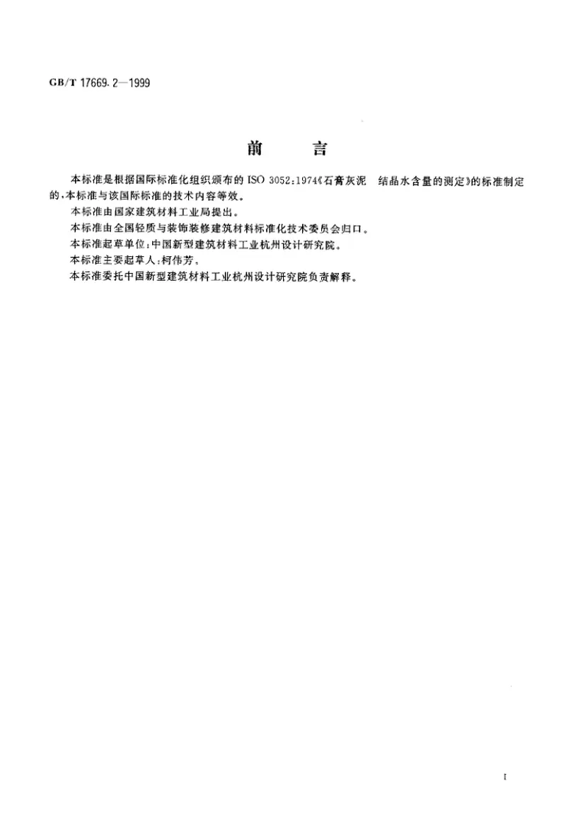 GBT17669.2-1999建筑石膏结晶水含量的测定 预览图