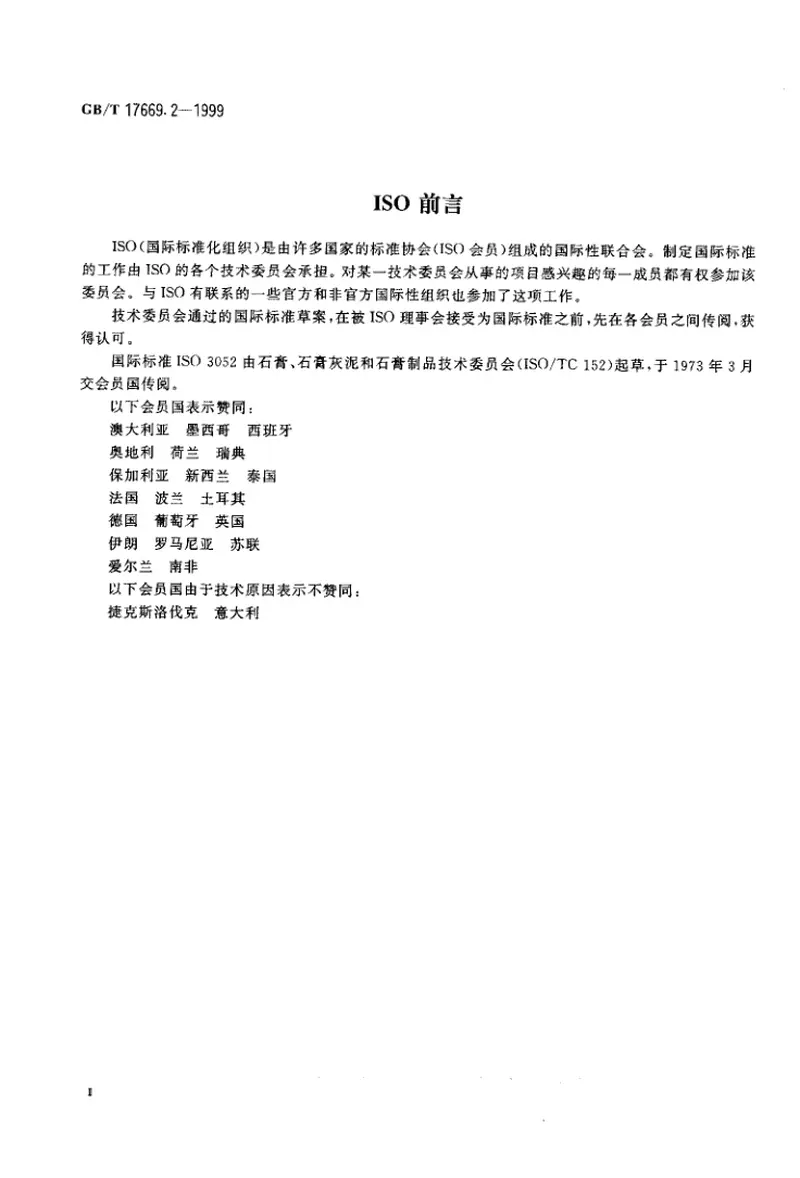 GBT17669.2-1999建筑石膏结晶水含量的测定 预览图