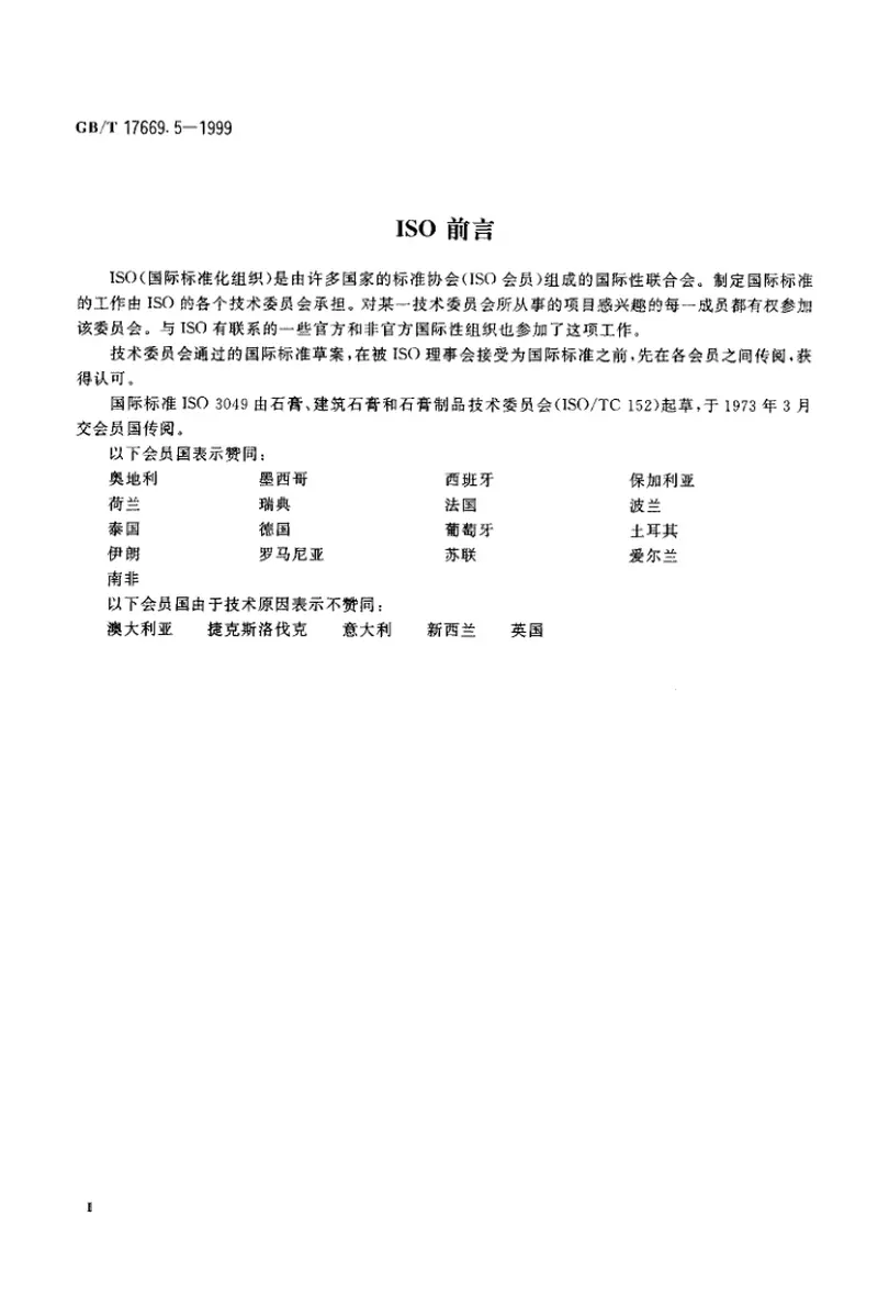 GBT17669.5-1999建筑石膏粉料物理性能的测定 预览图