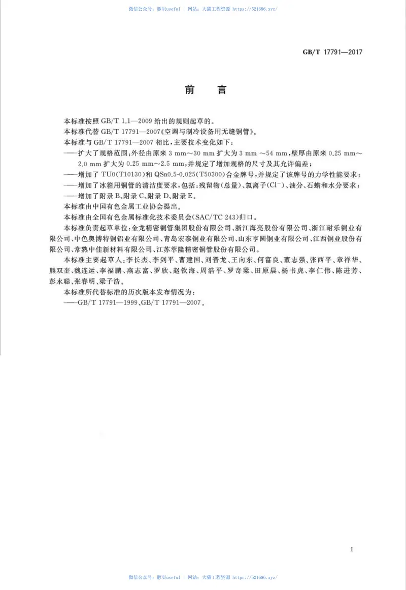 GBT17791-2017空调与制冷设备用铜及铜合金无缝管 预览图