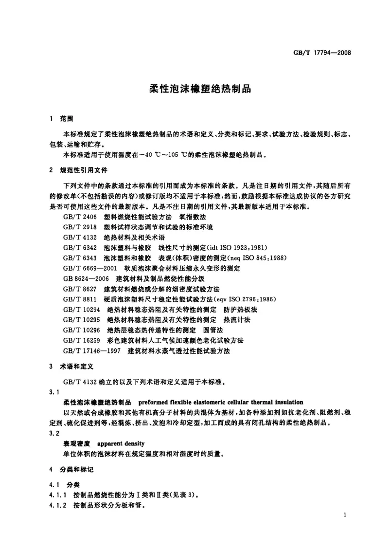 GBT17794-2008柔性泡沫橡塑绝热制品 预览图