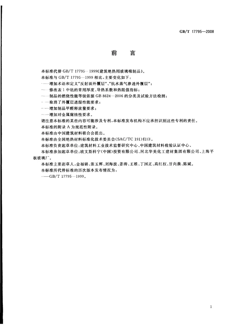 GBT17795-2008建筑绝热用玻璃棉制品 预览图