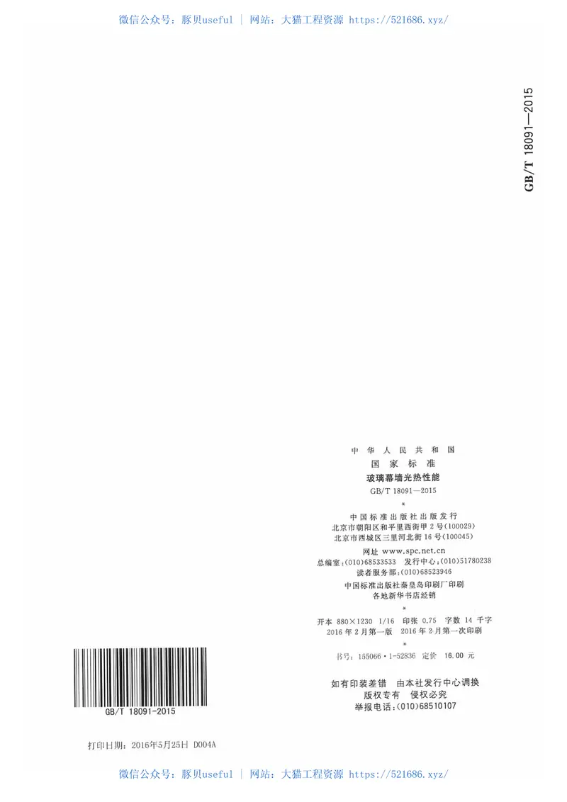 GBT18091-2015玻璃幕墙光热性能 预览图