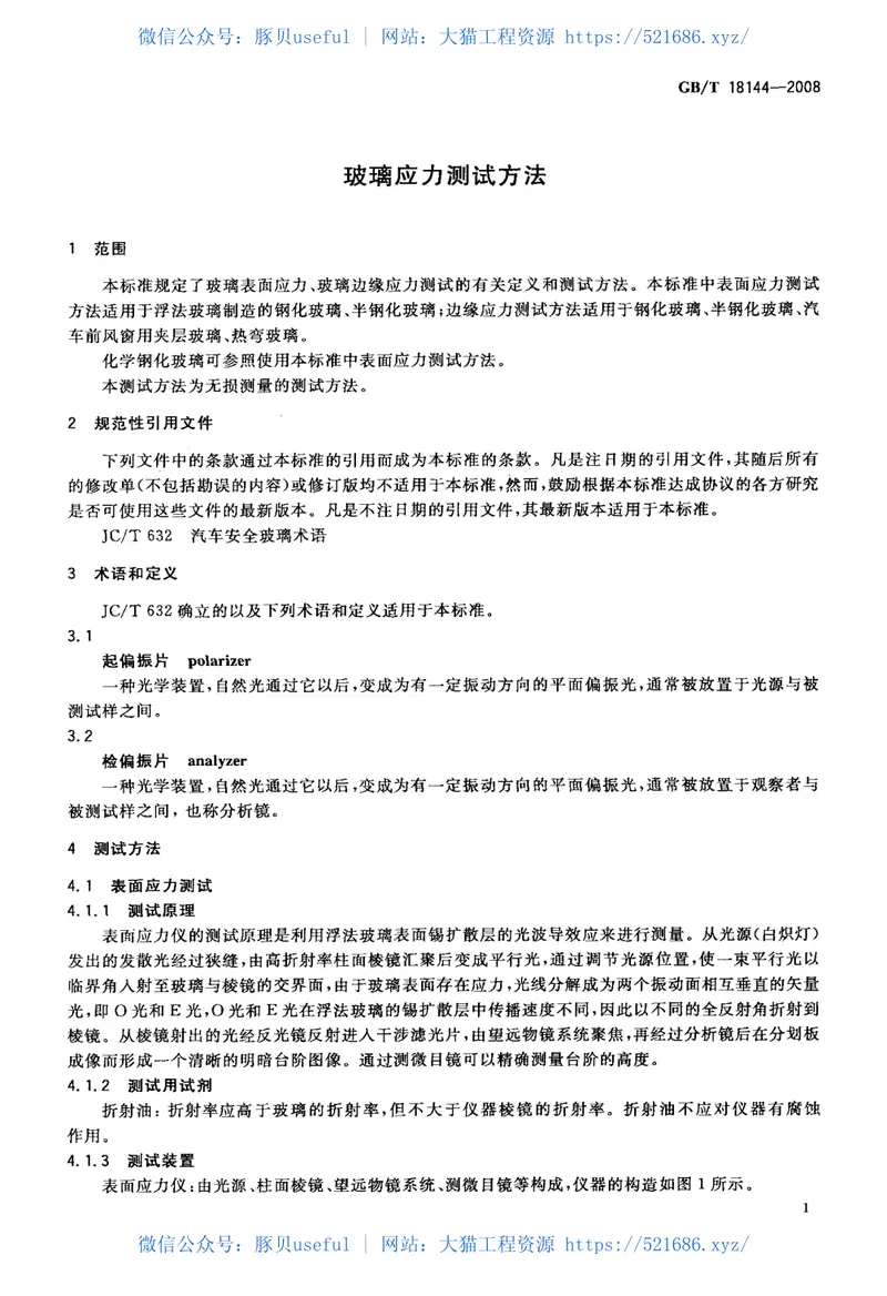 GBT18144-2008玻璃应力测试方法 预览图