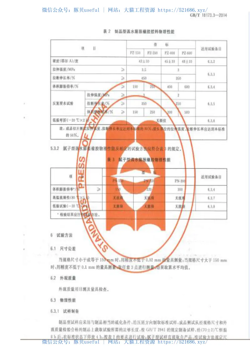 GBT18173.3-2014高分子防水材料第3部分：遇水膨胀橡胶 预览图