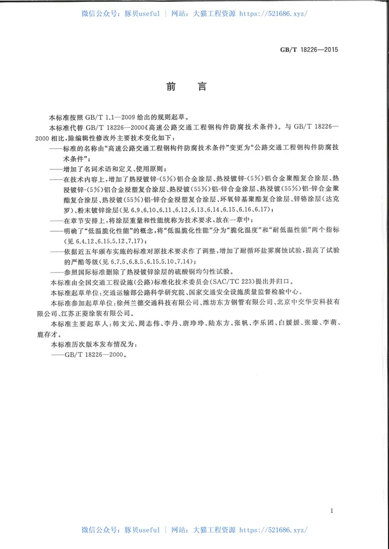 GBT18226-2015公路交通工程钢构件防腐蚀技术条件 预览图