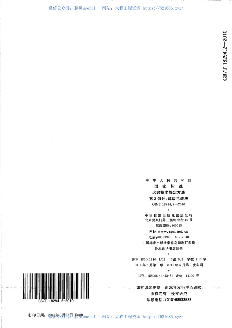 GBT18294.2-2010火灾技术鉴定方法第2部分：薄层色谱法 预览图
