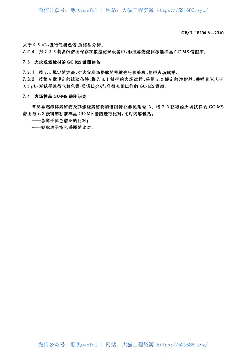 GBT18294.5-2010火灾技术鉴定方法第5部分：气相色谱-质谱法 预览图