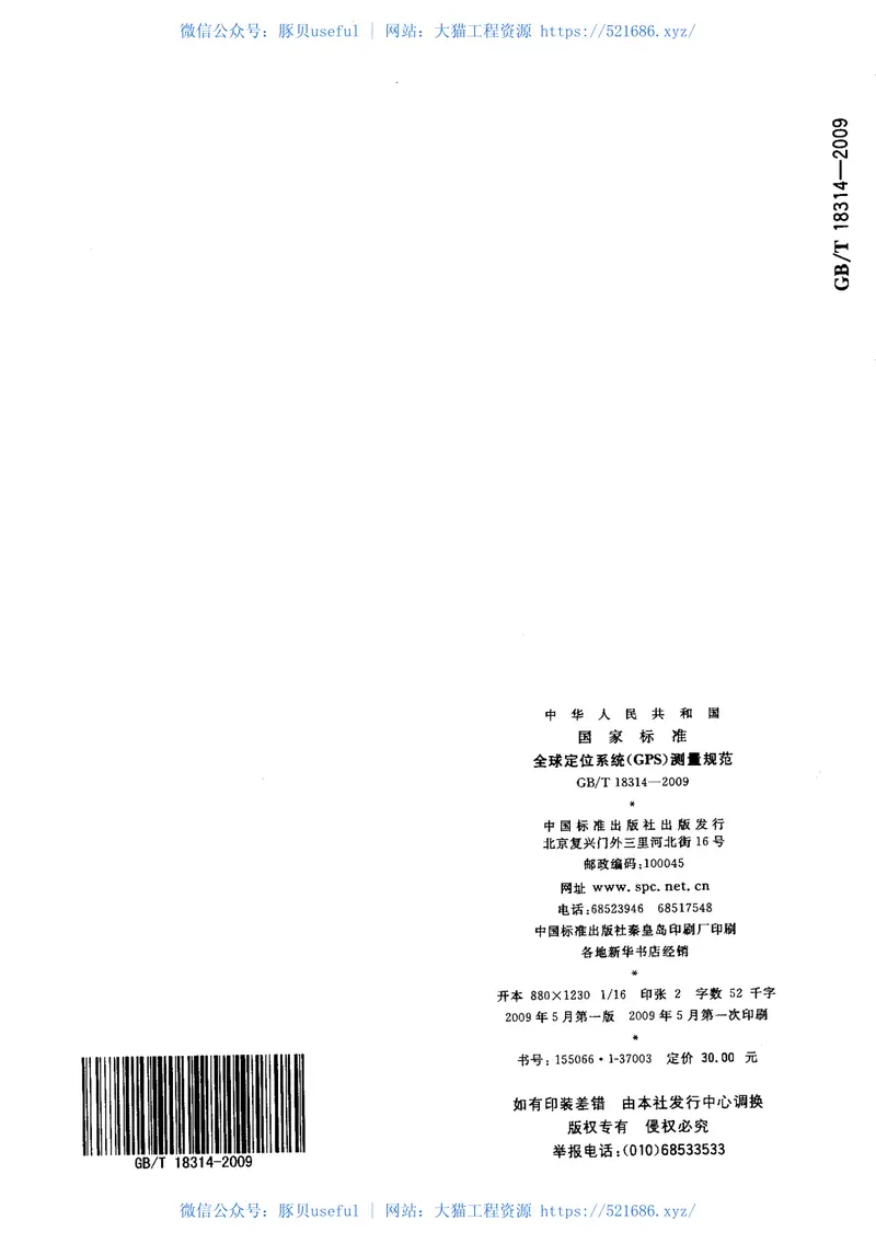 GBT18314-2009全球定位系统(GPS)测量规范 预览图